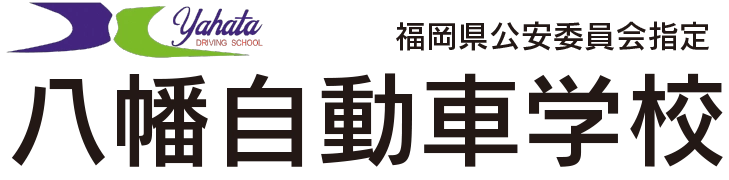 福岡県公安委員会指定 八幡自動車学校