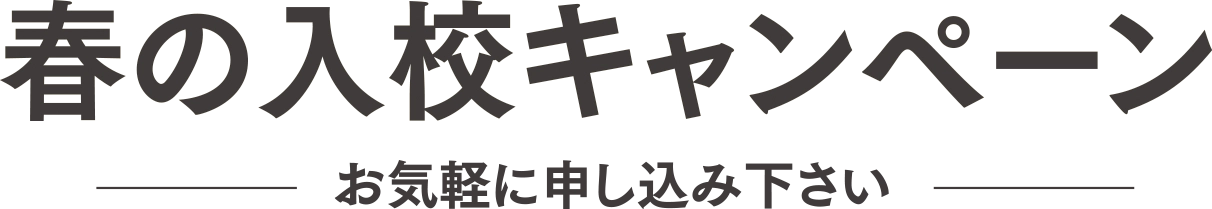 春の入校キャンペーン　お気軽に申し込み下さい