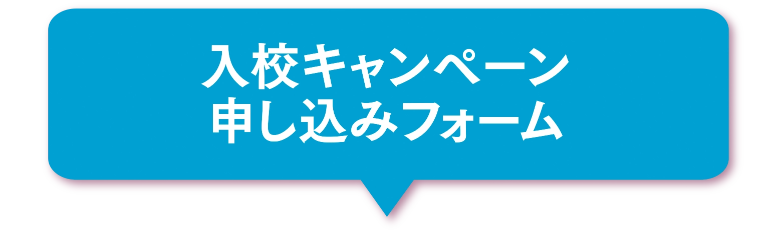 入校キャンペーン申し込みフォーム