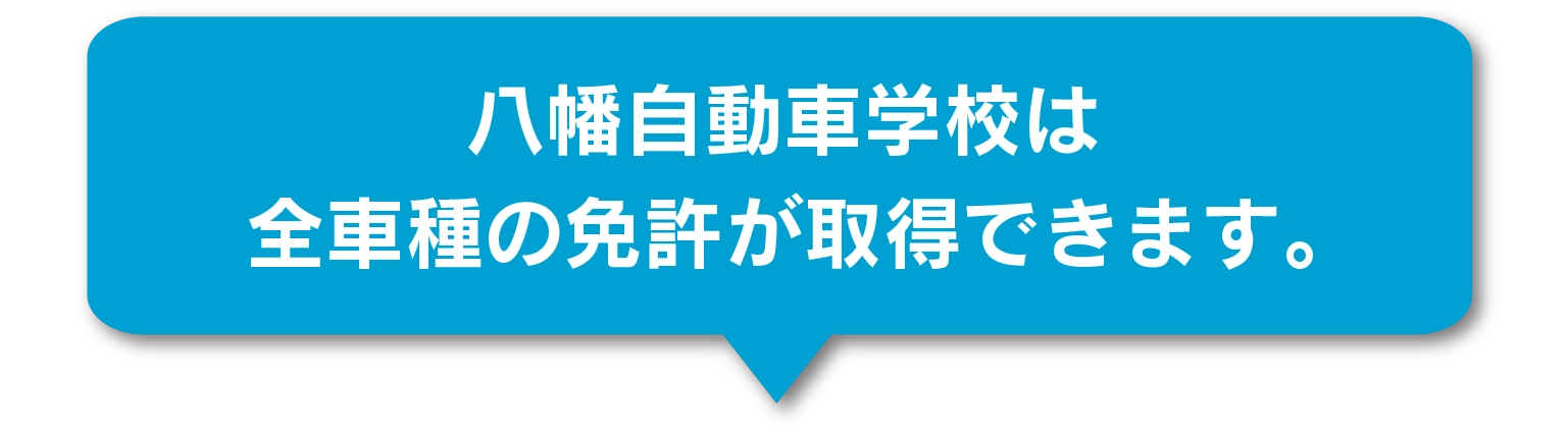 八幡自動車学校は全車種の免許が取得できます。