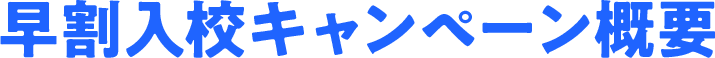 早割入校キャンペーン概要
