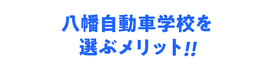 八幡自動車学校を選ぶメリット!!