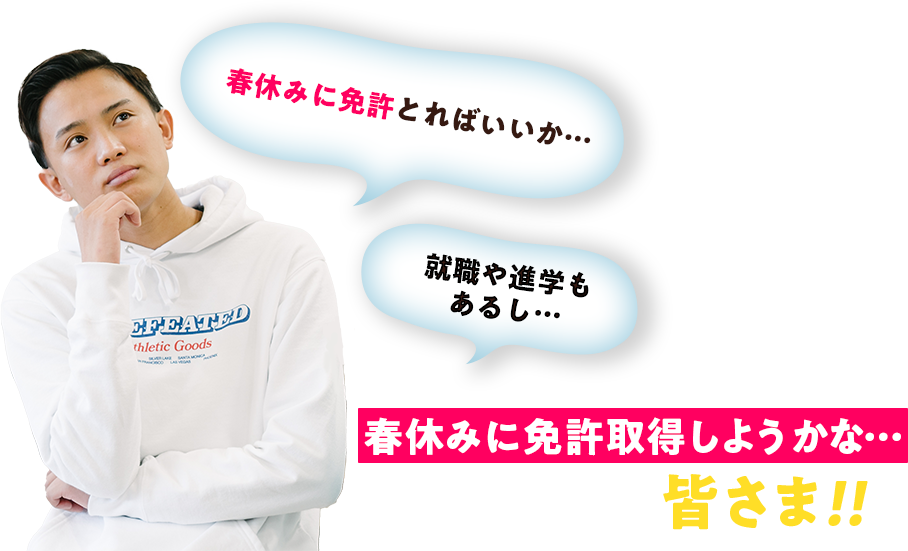 春休みに免許を取得しようと思っている皆様