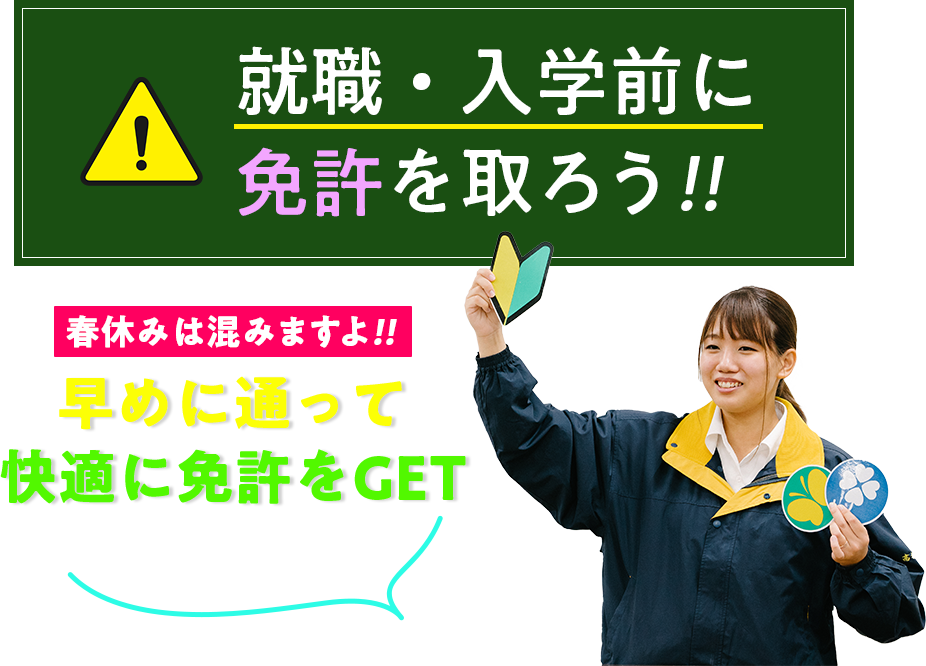 早めに通って 快適に免許をGET 