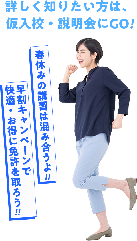 詳しく知りたい方は仮入校・説明会へGO
