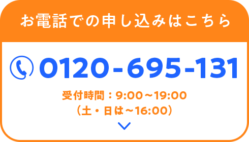 お電話でのお申し込みはこちら