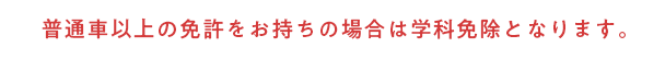 小型の免許をお持ちの場合は学科免除となります