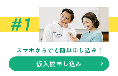 仮入校のお申し込み