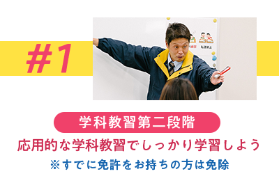 学科教習第二段階