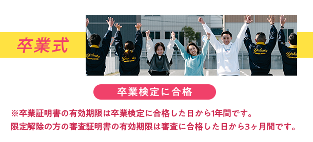 卒業検定に合格