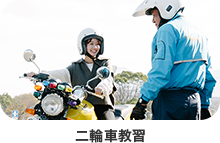 二輪教習