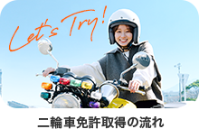 免許取得の流れ