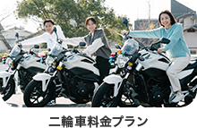二輪車料金プラン