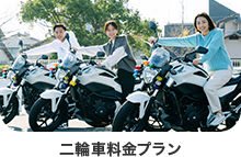 料金プラン