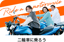 二輪車に乗ろう