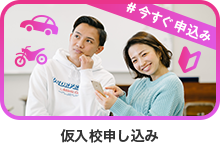 仮入校申込