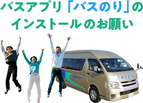 無料スクールバス