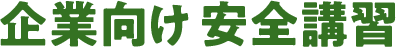 企業向け 安全講習