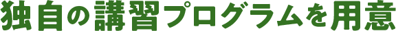 独自の講習プログラムを用意