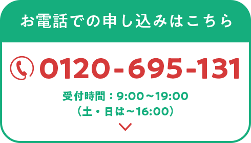 お電話での申し込みはこちら