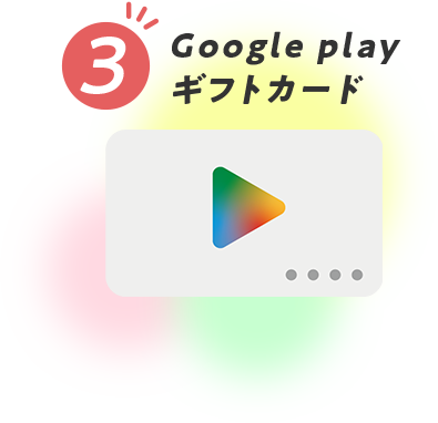 GooglePlay ギフトカード