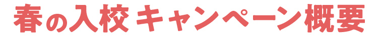 春の入校キャンペーン概要