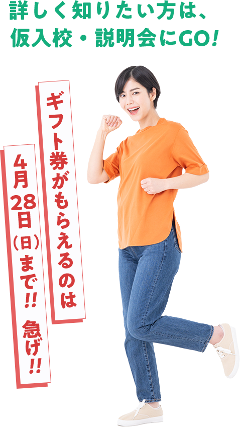 詳しく知りたい方は仮入校・説明会にGO!