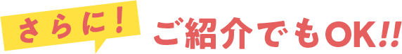 さらにご紹介でもOK