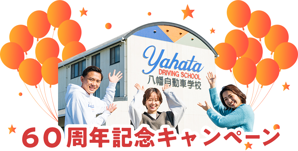 60周年記念キャンペーン