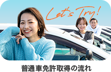 免許取得の流れ