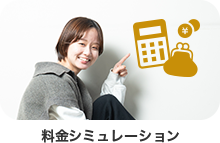 シミュレーション