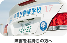 障がいをお持ちの方へ