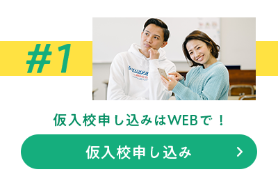仮入校申込