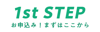 お申し込み！まずはこちらから