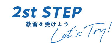 教習を受けよう