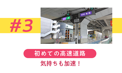 初めての高速道路