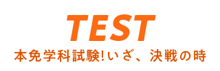 本免試験
