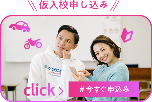 仮入校申し込み