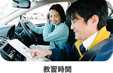 教習時間
