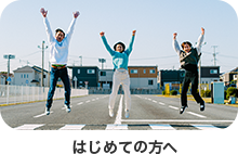 初めてのかたへ