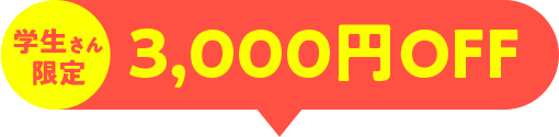 3,000円OFF