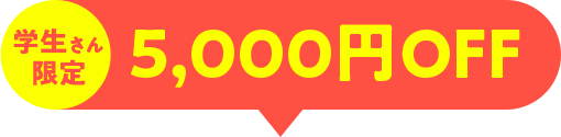 5,000円OFF