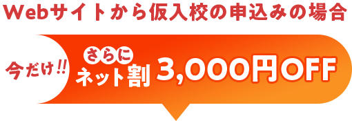 3,000円OFF