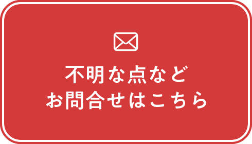 不明点などお問い合わせはこちらから