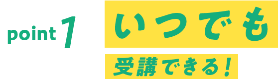いつでも受講できる
