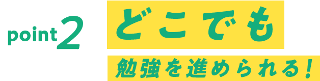 どこでも勉強を進められる