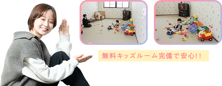 無料のキッズルーム完備で安心