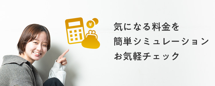 料金シミュレーション