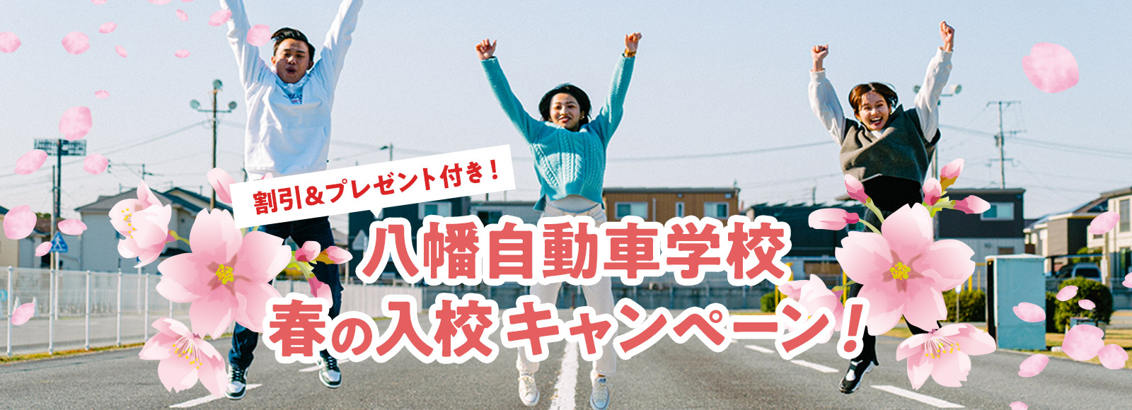 春の入校キャンペーン