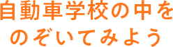 自動車学校の中をのぞいてみよう